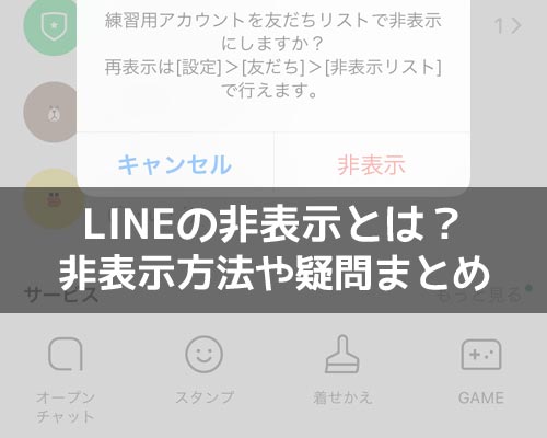 非表示に関する使い方や仕組み|LINEの使い方まとめ総合ガイド